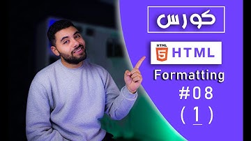 تعلم HTML5 في 2024 - حلقه08# (1) - شرح formatting الخاصه بي لغه html