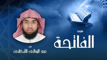 سورة الفاتحة  | بصوت القارئ الشيخ عبد الوالى الأركانى