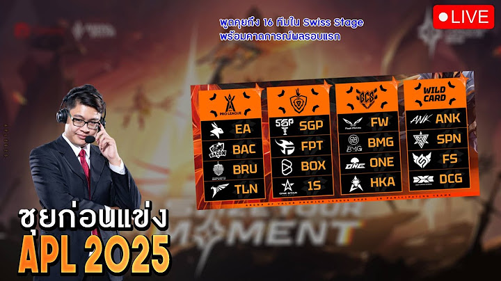 LIVE |  ซุยก่อนแข่ง APL 2025 รอบ Swiss Stage