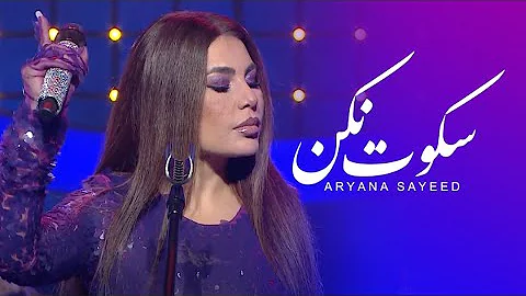 ARYANA SAYEED - Sokoot Nakon / آریانا سعید - سکوت نکن