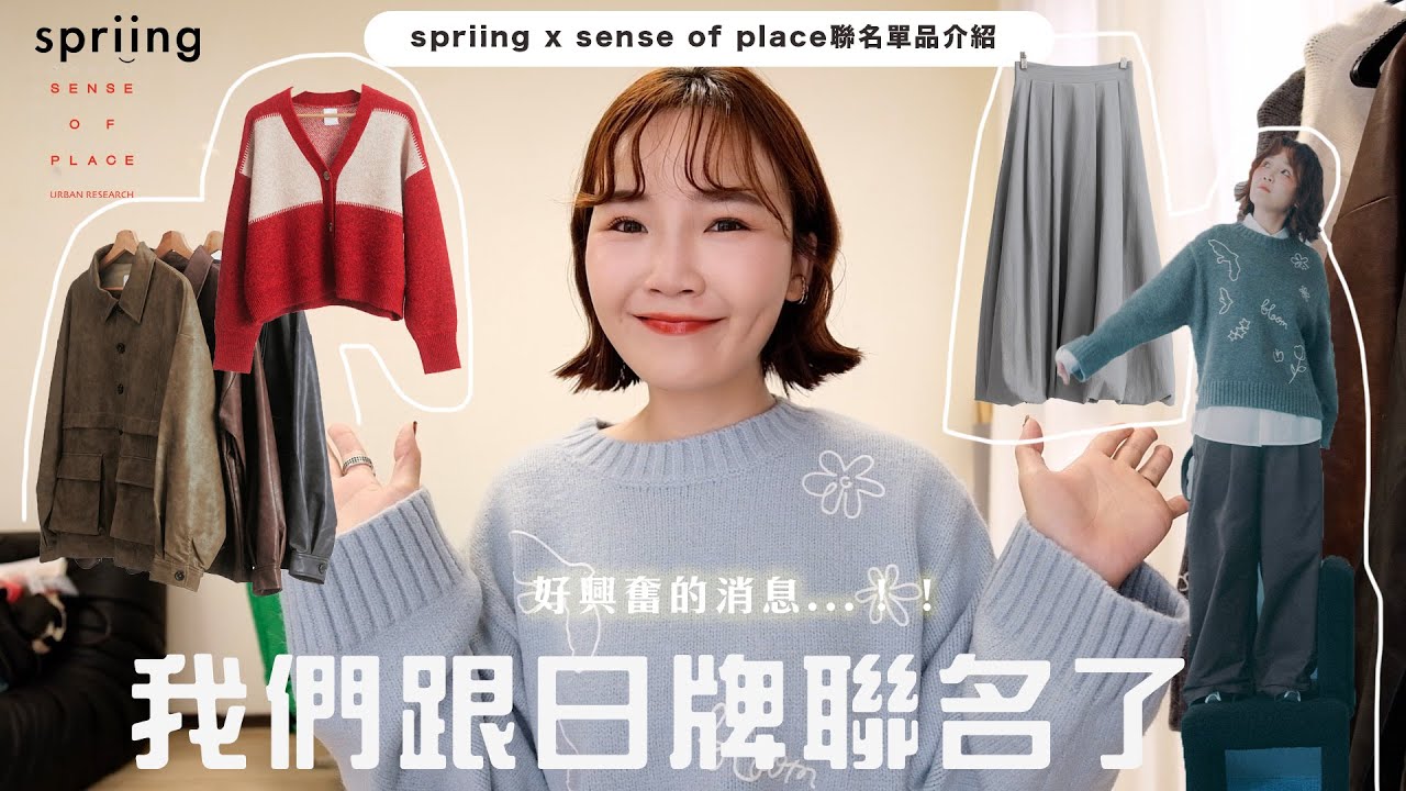 我的品牌實現跟愛牌聯名了🫧🥺第一波限定商品講解介紹📖刺繡毛衣/撞色針織衫/絕美皮衣