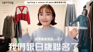 Download Lagu 我的品牌實現跟愛牌聯名了🫧🥺第一波限定商品講解介紹📖刺繡毛衣/撞色針織衫/絕美皮衣 MP3