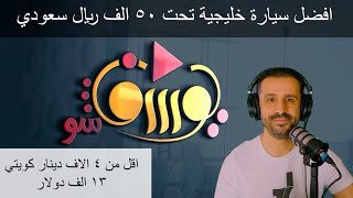 افضل سيارة خليجية تحت ٥٠ الف ريال سعودي ٤ الاف دينار كويتي ١٣ الف دولار