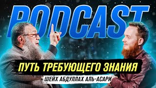 Путь требующего знания | PodCast #6 | Абдуллах Аль-Асари