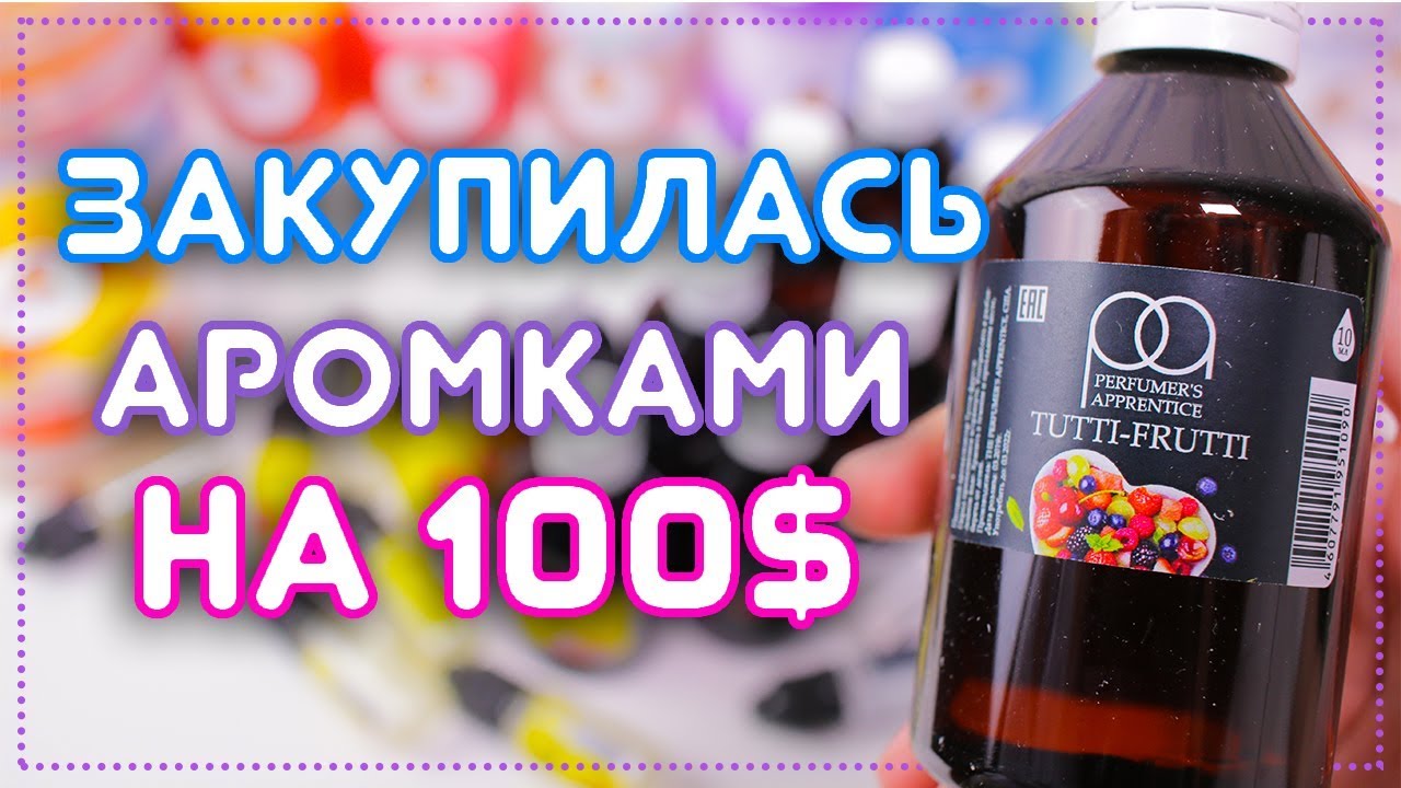 МОИ АРОМА ДЛЯ СЛАЙМОВ 🔥| РАСПАКОВКА 🙀СМЕШАЛА ВСЕ АРОМА?! - YouTube