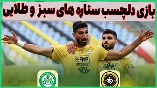 خلاصه بازی ذوب آهن - سپاهان / ال اصفهانوی دلچسب ستاره‌های سبز و طلایی