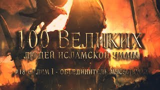 100 Великих Людей Исламской Уммы #18: Селим I - защитник могилы пророка и объединитель мусульман