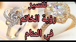 تفسير حلم رؤية الخاتم الذهب في المنام للعزباء و متزوجة وللرجل وللحامل |تفسير الاحلام tafsir ahlam