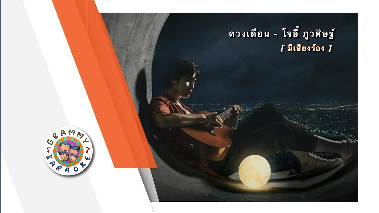 คาราโอเกะ ดวงเดือน - โจอี้ ภูวศิษฐ์ [ มีเสียงร้อง ]