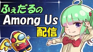 【20220224  てかぷ村】ふぇだるのAmong Us配信 96【ふぇだる視点】