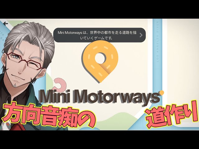 【Mini Motorways】方向音痴の交通整理DE町作り【アルランディス/ホロスターズ】のサムネイル