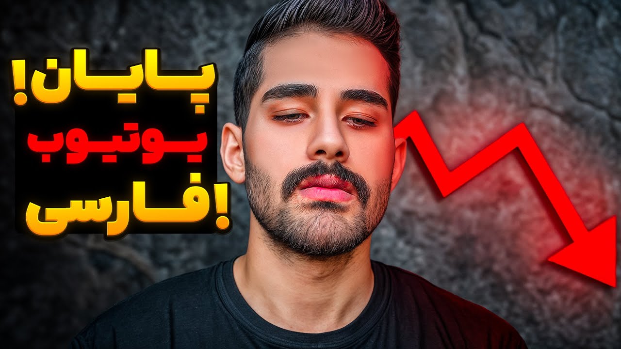 پایان یوتوب فارسی💔...آیا من ادامه میدم؟ - YouTube