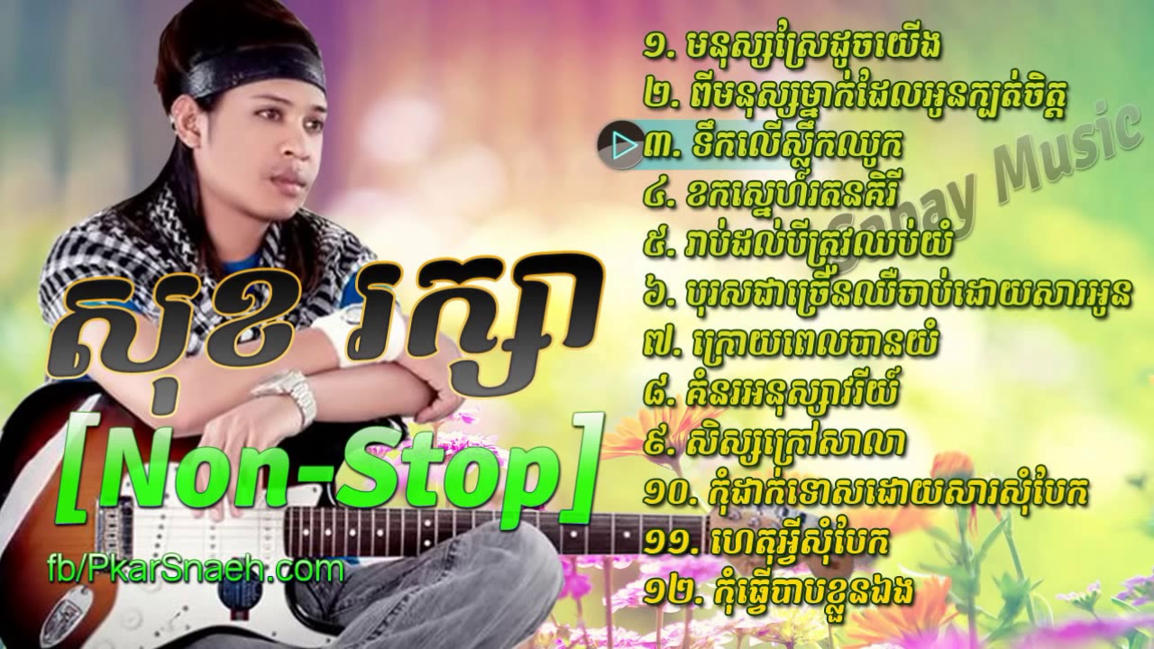 Non Stop Khmer Song សុខ រក្សា Sok Reaksa Best Collection Old Song Vol