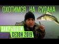 Охота на  СУДАКА на удочку и балансир/ Закрываем сезон 2019