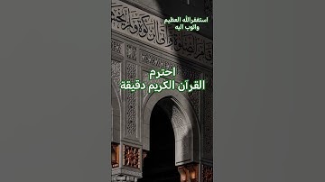 احترم القرآن الكريم دقيقة |  استغفرالله العظيم واتوب اليه #السعودية #القرآن_الكريم #makkah