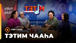 видео: «Тэтим чааһа»   (27.10.25) картинка: «Тэтим чааһа»   (27.10.25)