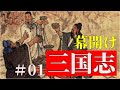 【名シーンと領土の変遷で見る】三国志#01 幕開け