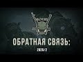 ОБРАТНАЯ СВЯЗЬ 2020/2: БЛОГГИНГ, "БЕРПИ" И ПЛАСТИКОВЫЕ КАСКИ.