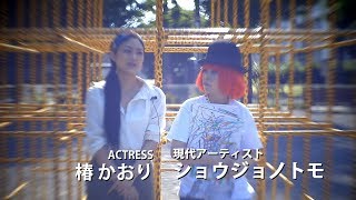 Video comment for crowdfunding vol.15 - 椿かおり＆ショウジョノトモ_ - “クラウドファンディング, 映画制作”