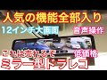 これは売れるぞ!!低価格で人気の機能全部入り!!音声操作もできる12インチ大画面ミラー型ドラレコをスペーシアカスタムに付けてみた Trynow改良版ドライブレコーダー  デジタルインナーミラー