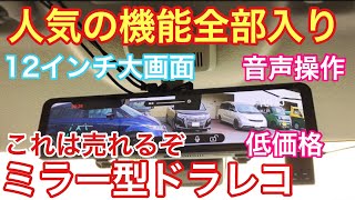 これは売れるぞ!!低価格で人気の機能全部入り!!音声操作もできる12インチ大画面ミラー型ドラレコをスペーシアカスタムに付けてみた Trynow改良版ドライブレコーダー  デジタルインナーミラー