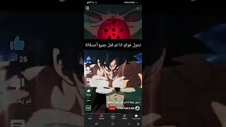 تحول غوكو الاخير اسطوري😬😬😬😬غضب لا متناهي