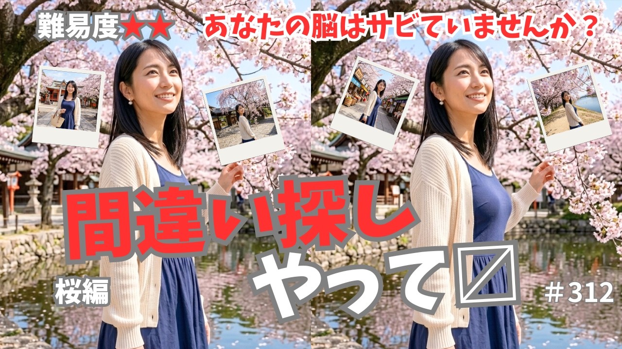 【間違い探し】わかった人はまだ大丈夫！毎日10分で悩トレと癒しのWの効果、認知症予防、難易度2、桜編、高齢者向け、おまけ付、312
