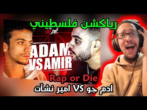 رياكشن فلسطيني راب اور ضاي RAP OR DIE يا تراب يا تموت آدم چو ضد أمير نشأت