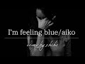 aiko / I&#39;m feeling blue〈cover〉【無加工】【とても低音質】