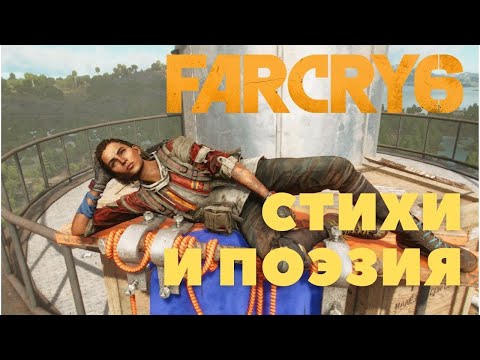 Видео: FAR CRY 6. Здесь много СТИХОВ и ПОЭЗИИ не просто так!