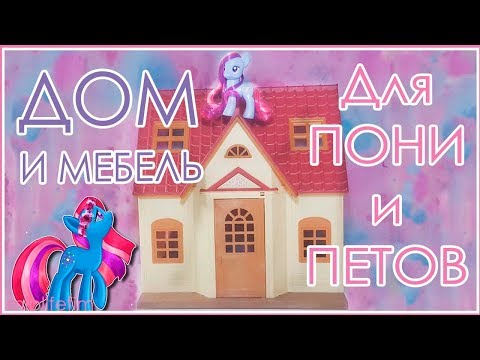 Как сделать своими руками мебель для пони