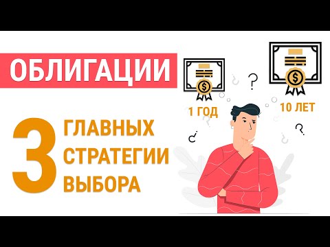 Как выбирать облигации? Стратегии инвестирования в облигации | Лестница | Штанга | Пуля