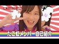 たこやきレインボー 自己紹介動画 2014 ⇒ 2019 たこ虹
