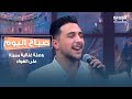 حين تلتقي الهوي ات وصلة غنائية مميزة على الهواء بصوت غارو كوشاكجيان 