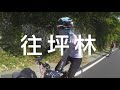 單車環島捷安特 Day 9  宜蘭羅東→北宜公路→台北