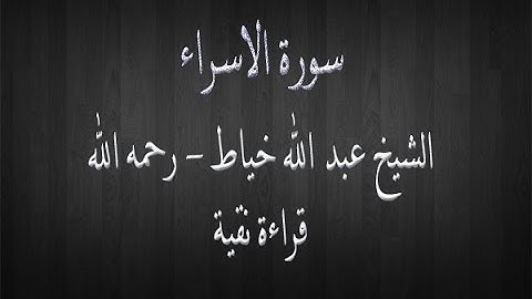 سورة الاسراء - الشيخ عبد الله خياط - قراءة نقية