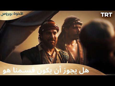 الأخوة بربروس الحلقة 1 أقسمت أنني سأجعلهم خائفين