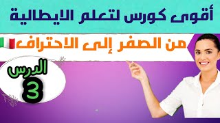 #تعلم#اللغة #الإيطالية للمبتدئين عن طريق تكوين الجمل /الدرس 3