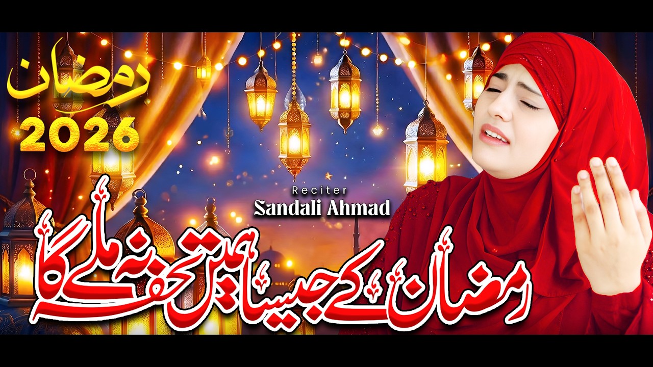 Ramzan Naat 2026 By Sandali Ahmad - New Ramzan Nasheed 🌙 Ramzan Kalam🌙 Ramzan Jesa Thofa Na Milenga🌙