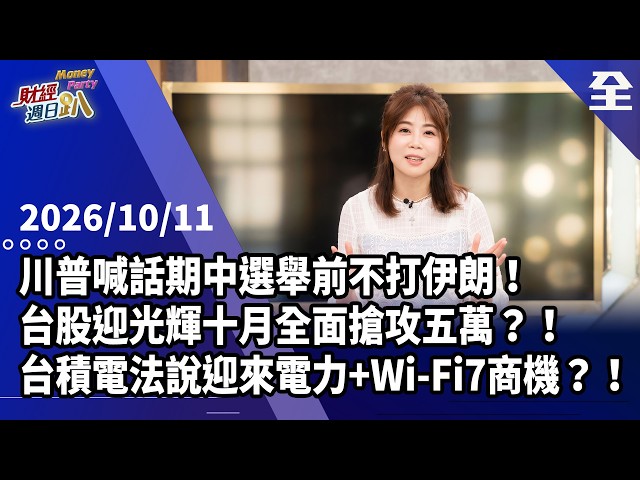 川普喊話期中選舉前不打伊朗！台股迎光輝十月全面搶攻五萬？！艦長點破-台積電法說有股價先漲後修正慣性？！美CSP大廠超額下單會卡關？！強勢產業迎電力... 2026.10.11【財經週日趴 全集】