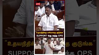 உதயநிதிக்கு மரியாதை குடுங்க” SUPPORT-க்கு வந்த OPS | TN Assembly
