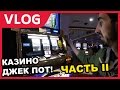 VLOG: РИНО - КАЗИНО. ДЖЕК ПОТ! RENO, NV (ЧАСТЬ II)