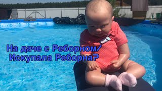 Vlog:С Реборном На Даче/искупала Реборна?