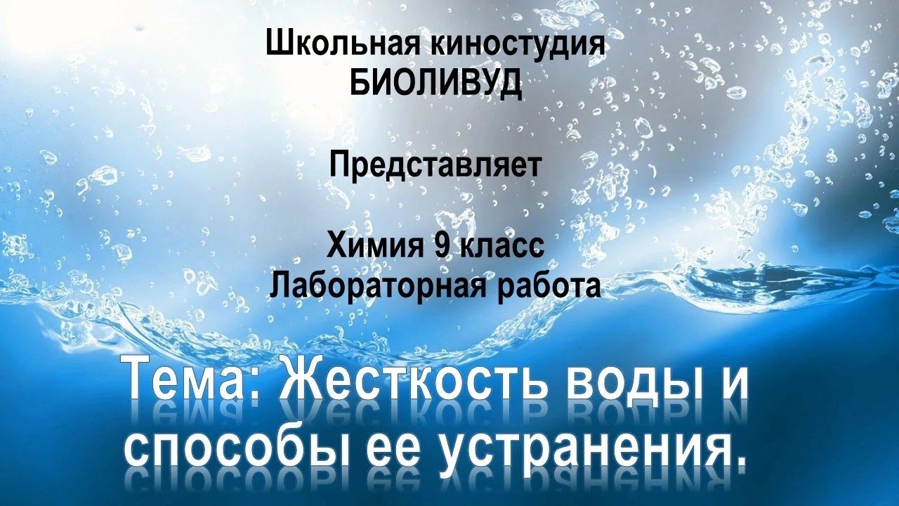 Химия 9 класс. Лабораторная работа "Жесткость воды и способы ее ...