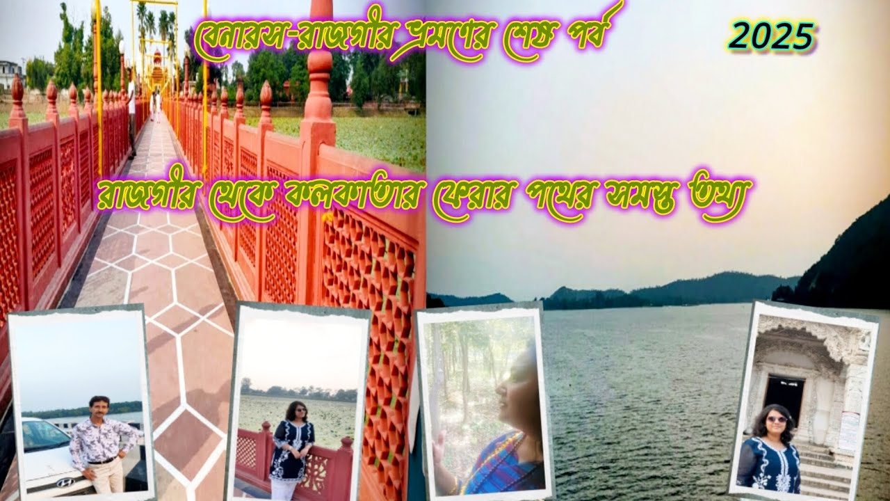 বেনারস-রাজগীর ভ্রমণের শেষ পর্ব/নালন্দা থেকে কলকাতা/পাওয়াপুরি /ব্রাহ্মাণী নদী/ 2025