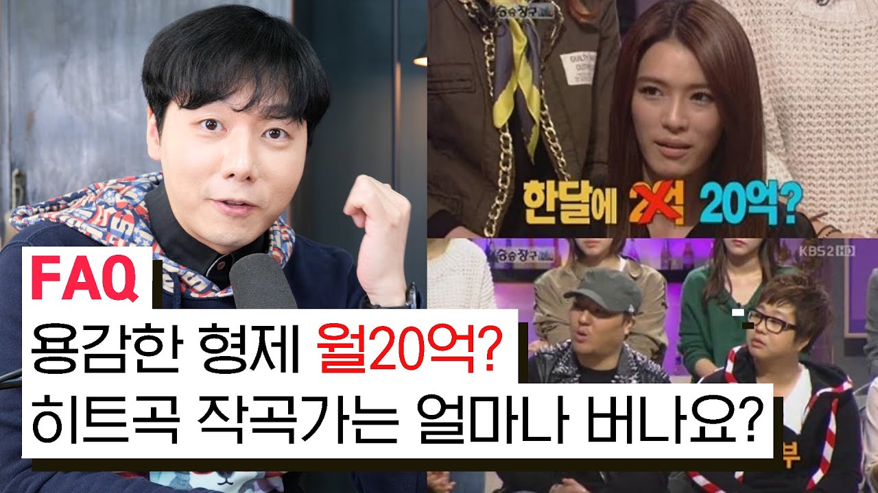 [FAQ] 용감한 형제 월20억? 히트곡 작곡가는 얼마나 버나요?