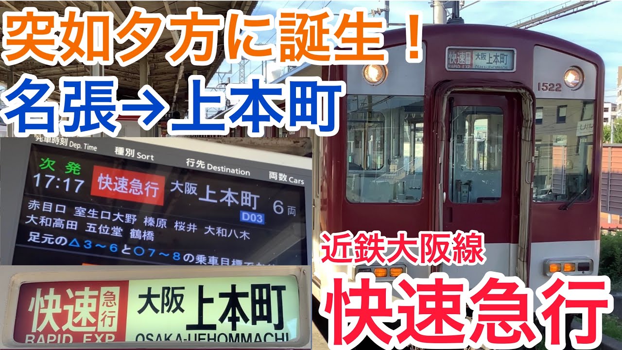 夕方に快速急行?】突如誕生した近鉄大阪線・名張駅夕方発の大阪上本町 夕方に快速急行?】突如誕生した近鉄大阪線・名張駅夕方発の大阪上本町