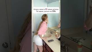 Учимся на CDL в 🇺🇸#сша #жизньвсша #работавсша #трак #сдл #cdl #школаcdl #прикол #бэтмен #юмор
