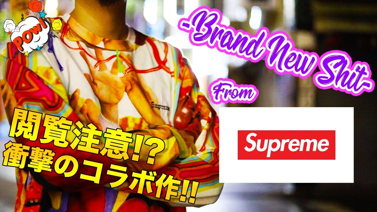 閲覧注意!?シュプリーム話題のサイケデリックコラボ!!Sekintani La