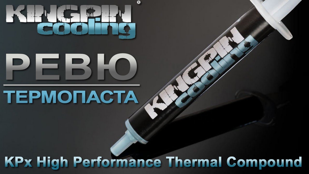 Ревю на термопаста KPx High Performance Thermal Compound KINGPIN